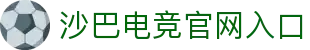 沙巴·(中国)有限公司官网